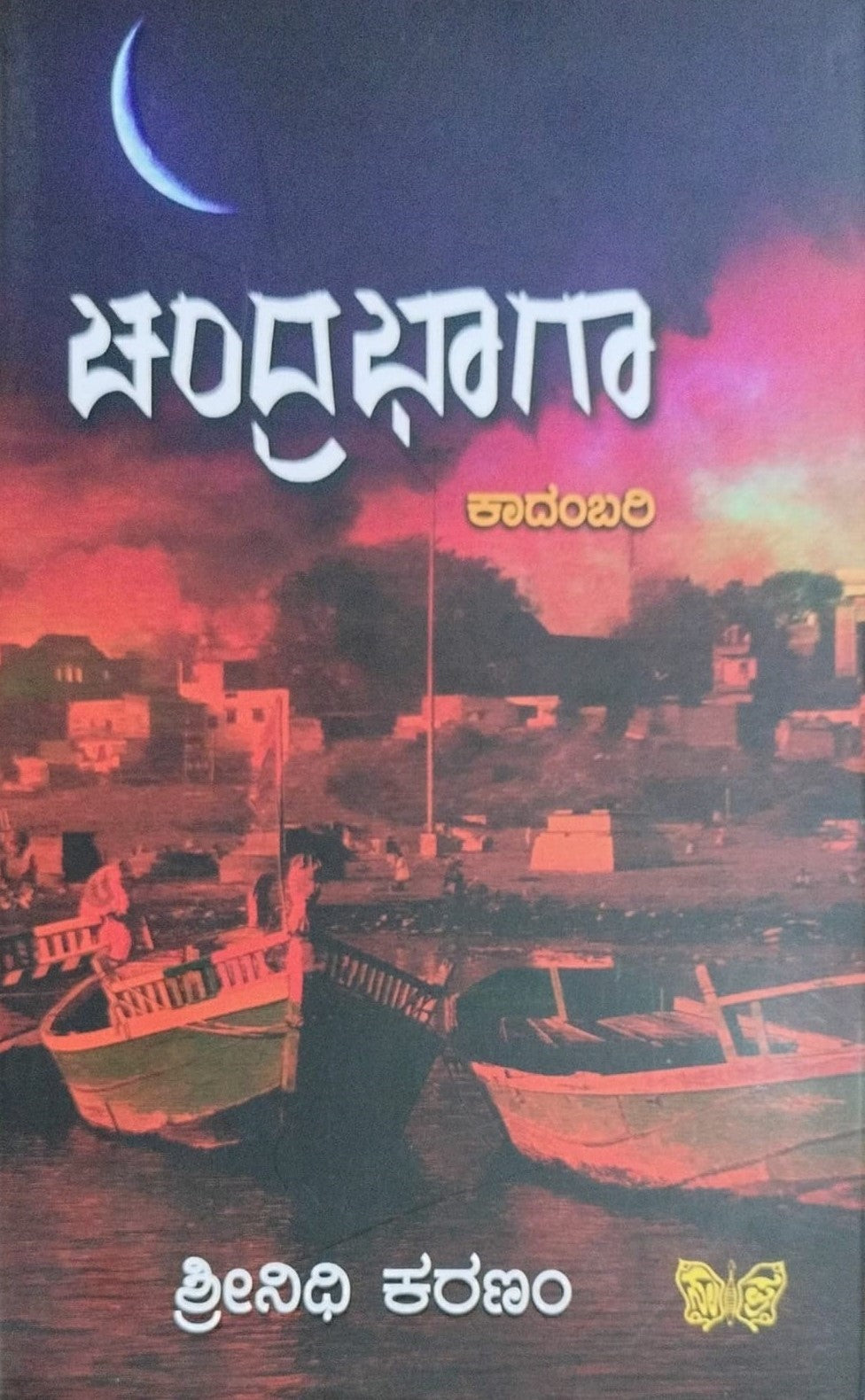 Title : Chandrabhaga, Novel, Author : Shrinidhi Karanam, Publisher : Sahithya Prakashana. 