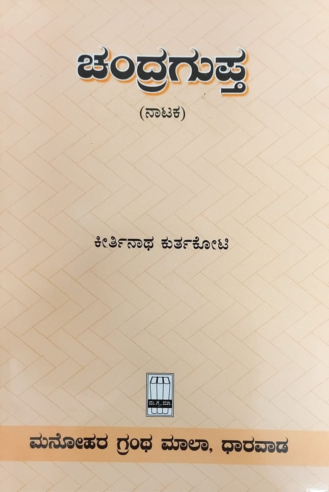 Title : Chandragupta, Play, Author : Keerthinatha Kurtakoti, Publisher : Manohara Grantha Mala.