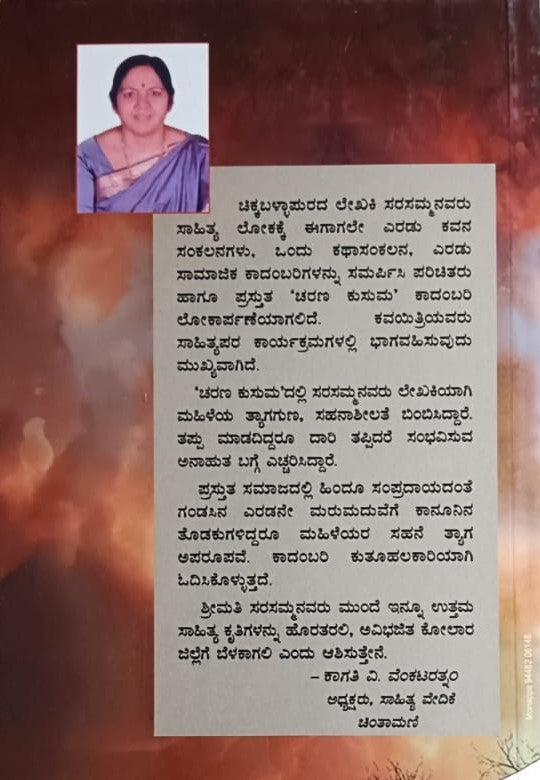 ಚರಣ ಕುಸುಮ