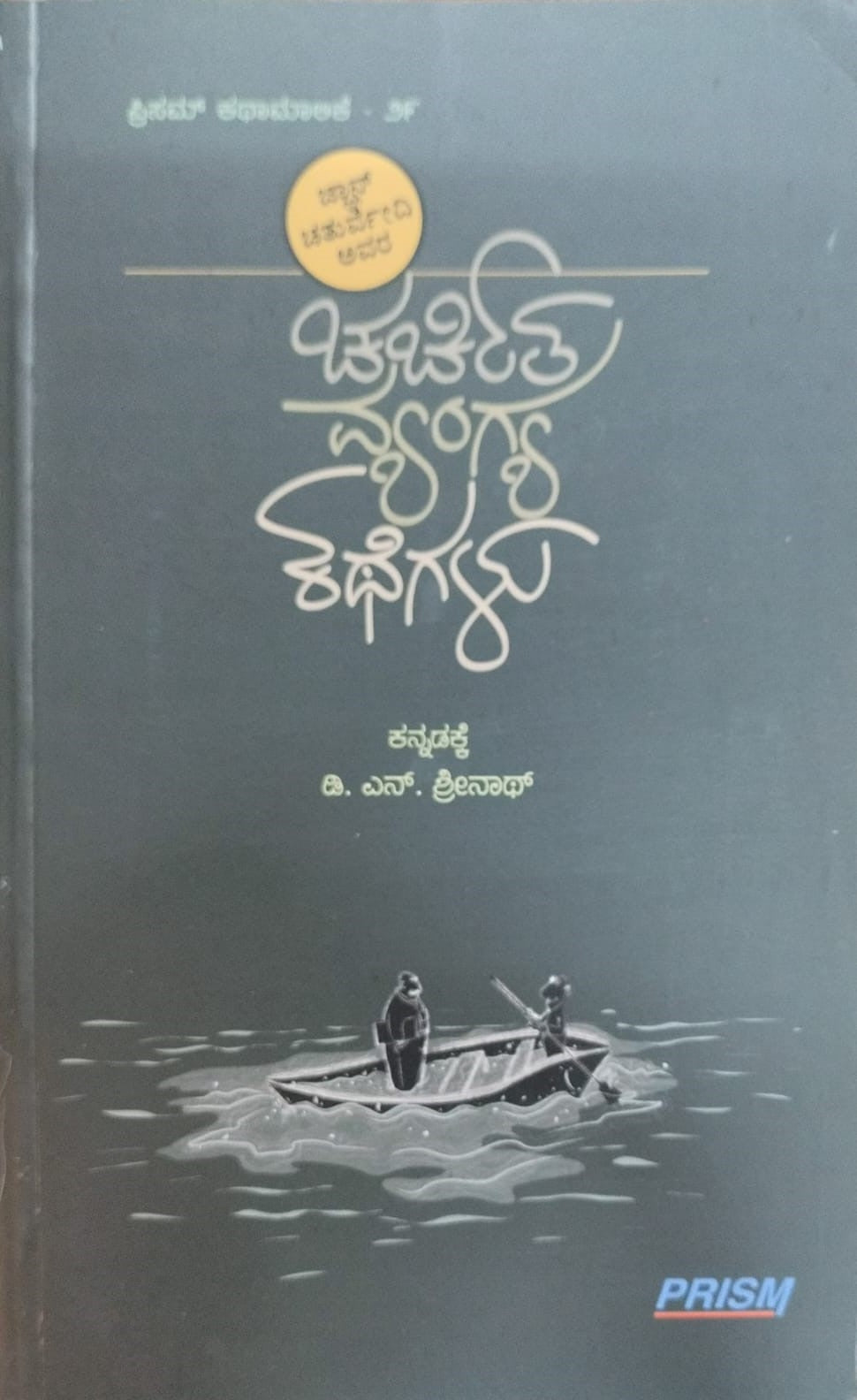 Title : Charchita Vyangya Kathegalu, Stories, To Kannada : D. N. Srinath, Publisher : Prism Books Pvt Ltd.