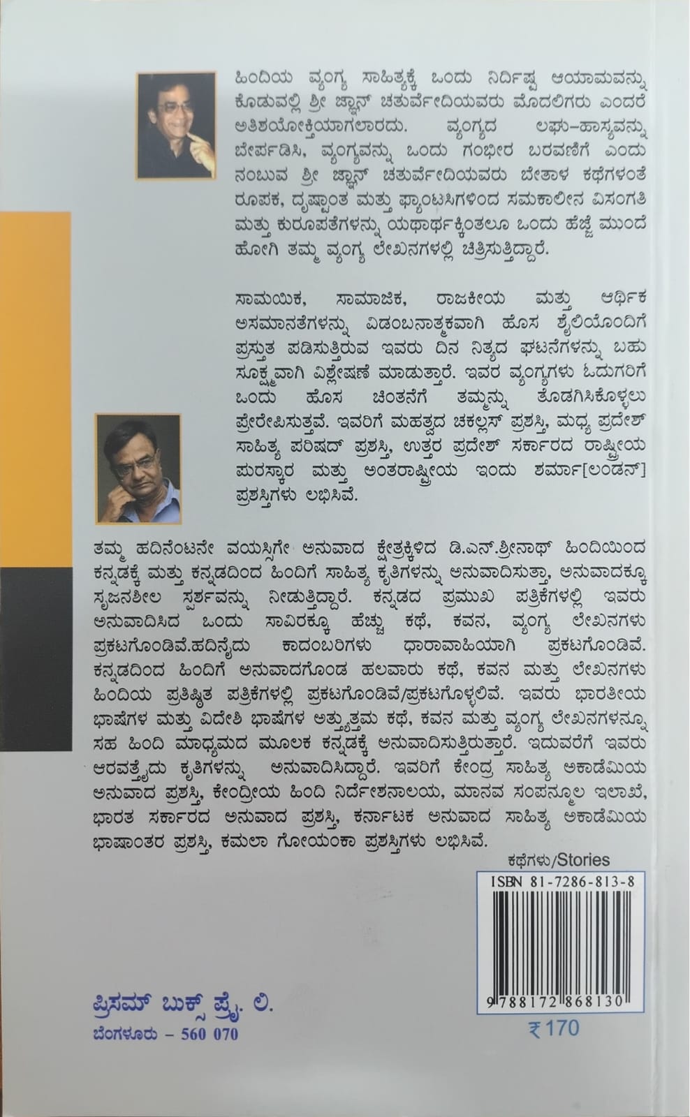 Title : Charchita Vyangya Kathegalu, Stories, To Kannada : D. N. Srinath, Publisher : Prism Books Pvt Ltd.