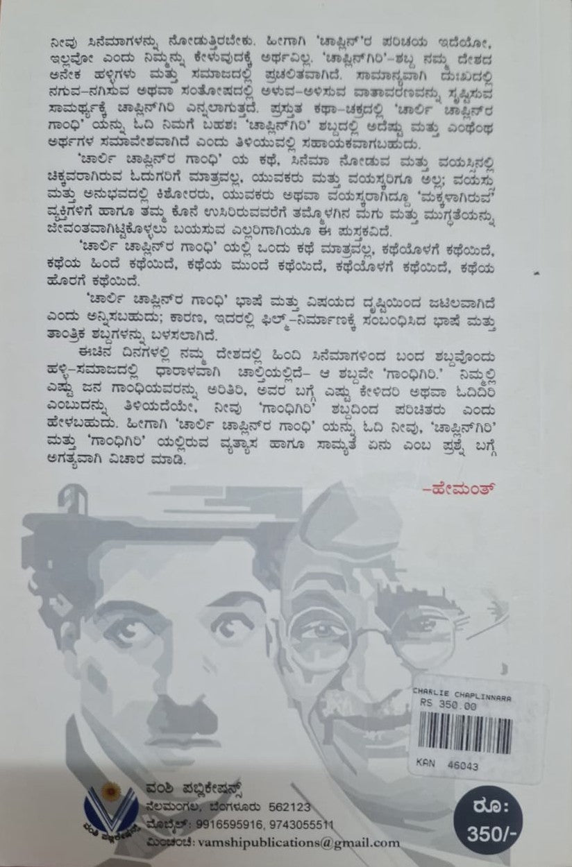 ಚಾರ್ಲಿ ಚಾಪ್ಲಿನ್‌ರ ಗಾಂಧಿ