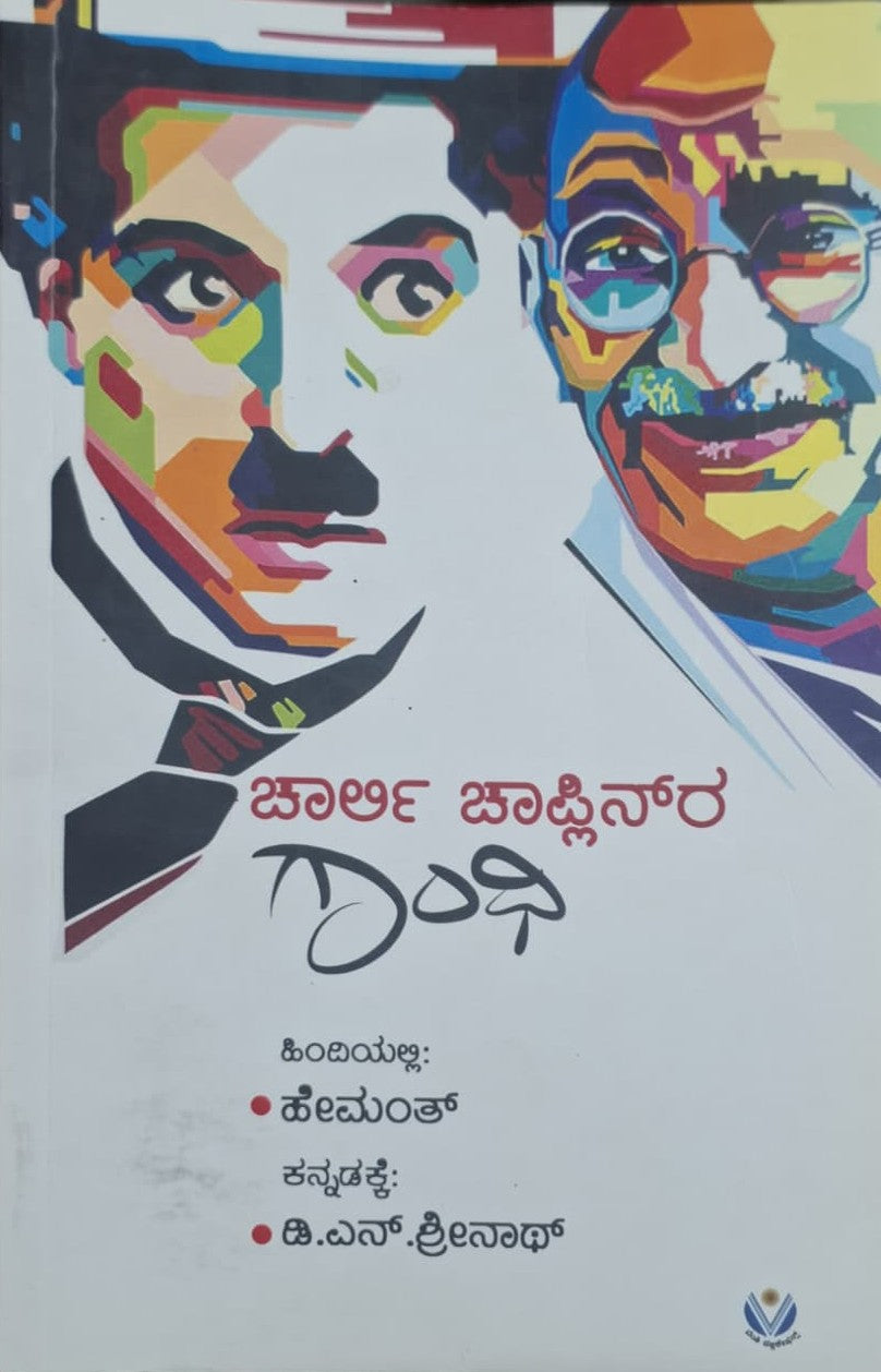 ಚಾರ್ಲಿ ಚಾಪ್ಲಿನ್‌ರ ಗಾಂಧಿ