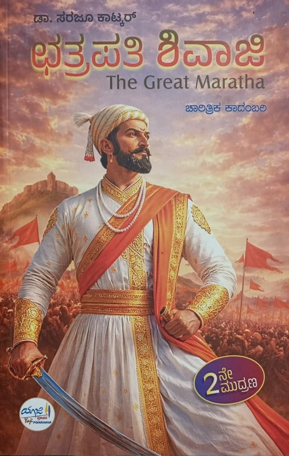 ಛತ್ರಪತಿ ಶಿವಾಜಿ The Great Maratha