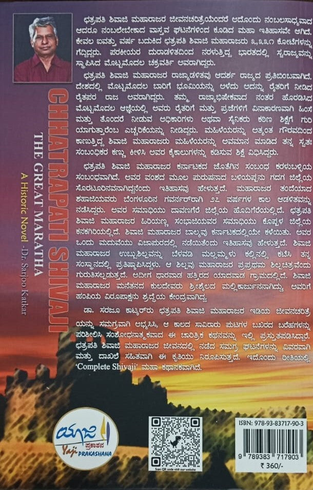 ಛತ್ರಪತಿ ಶಿವಾಜಿ The Great Maratha