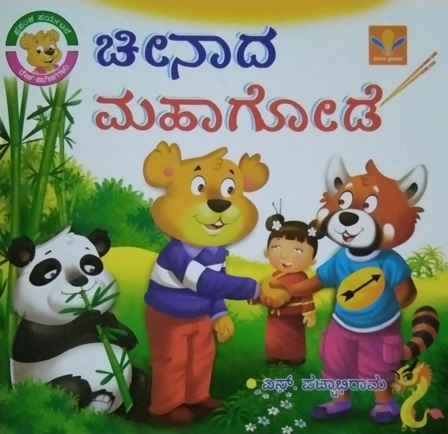 Cheenada Mahagode Tower | Children's Stories | S. Pattabhirama ...