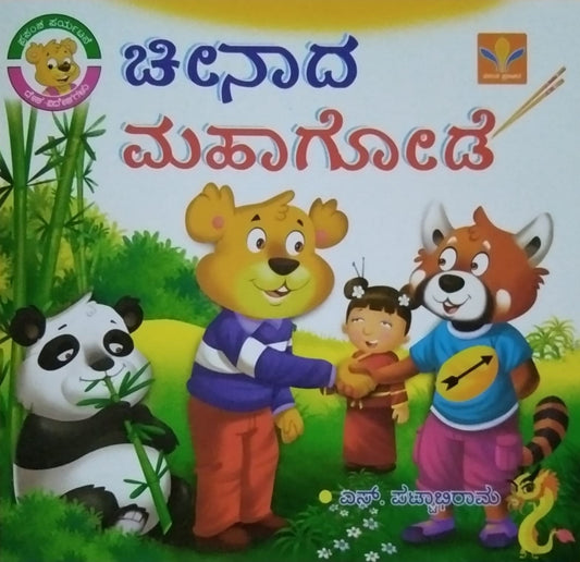 Title : Cheenada Mahagode, Content : Children's Stories, Writer : S. Pattabhirama, Publisher : Vasantha Prakashana