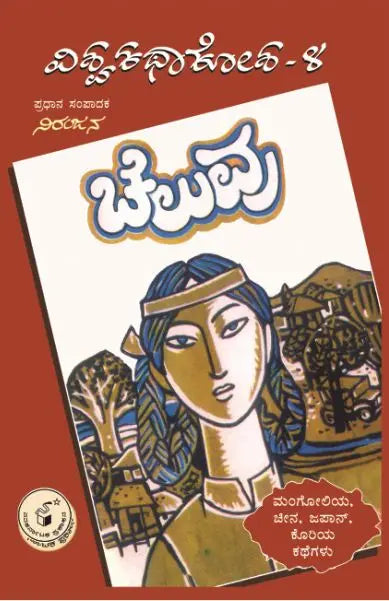 ಚೆಲುವು - 4