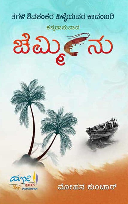 ಚೆಮ್ಮೀನು