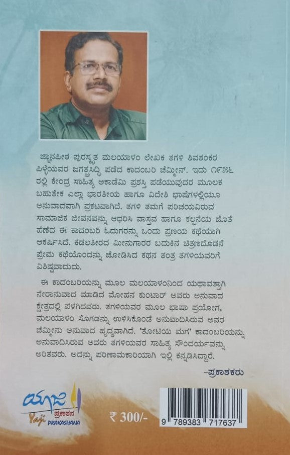 ಚೆಮ್ಮೀನು