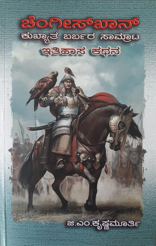 ಚೆಂಗೀಸ್ ಖಾನ್ ಕುಖ್ಯಾತ ಬರ್ಬರ ಸಮ್ರಾಟ