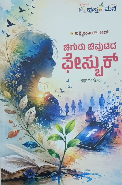 ಚಿಗುರು ಚಿವುಟಿದ ಫೇಸ್ಬುಕ್