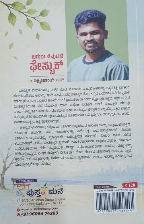 ಚಿಗುರು ಚಿವುಟಿದ ಫೇಸ್ಬುಕ್