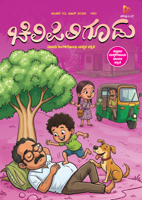ಚಿಲಿಪಿಲಿ ಗೂಡು