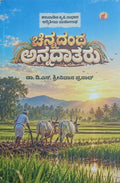 ಚಿನ್ನದಂಥ ಅನ್ನದಾತರು