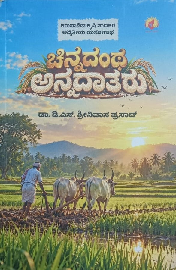 ಚಿನ್ನದಂಥ ಅನ್ನದಾತರು