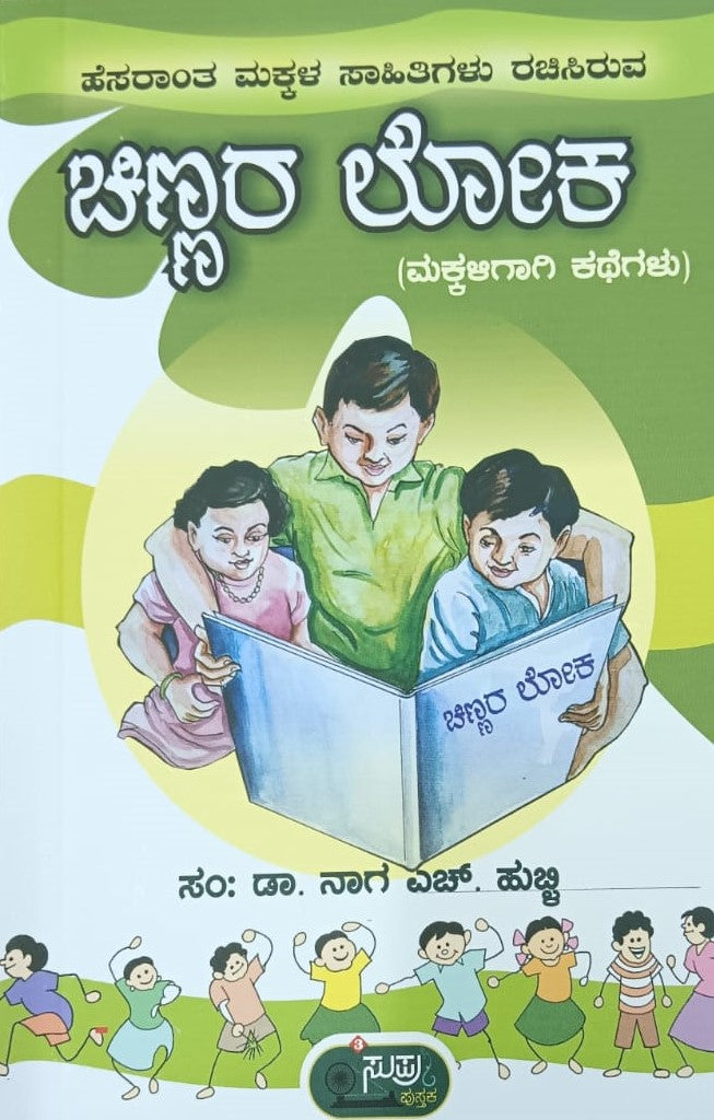 ಚಿಣ್ಣರ ಲೋಕ