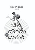 ಚಿನ್ನಿ ದಾಂಡು ಬುಗುರಿ