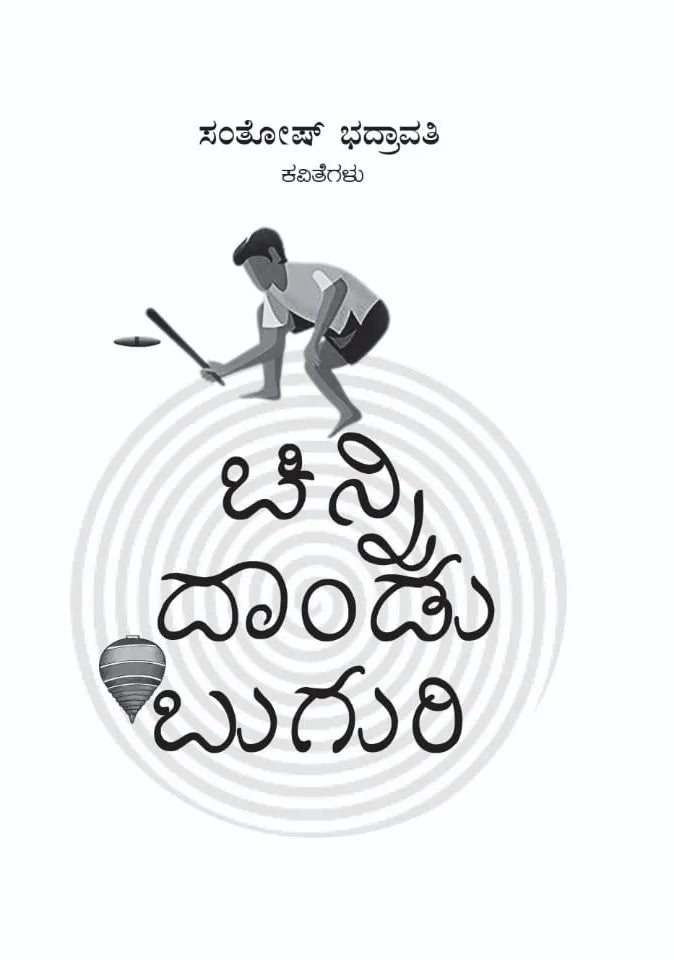 ಚಿನ್ನಿ ದಾಂಡು ಬುಗುರಿ