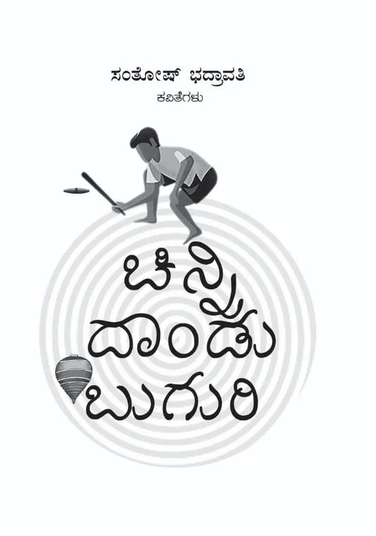 ಚಿನ್ನಿ ದಾಂಡು ಬುಗುರಿ