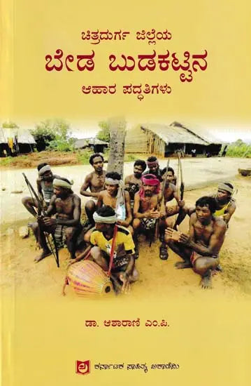 ಬೇಡ ಬುಡಕಟ್ಟಿನ ಆಹಾರ ಪದ್ಧತಿಗಳು