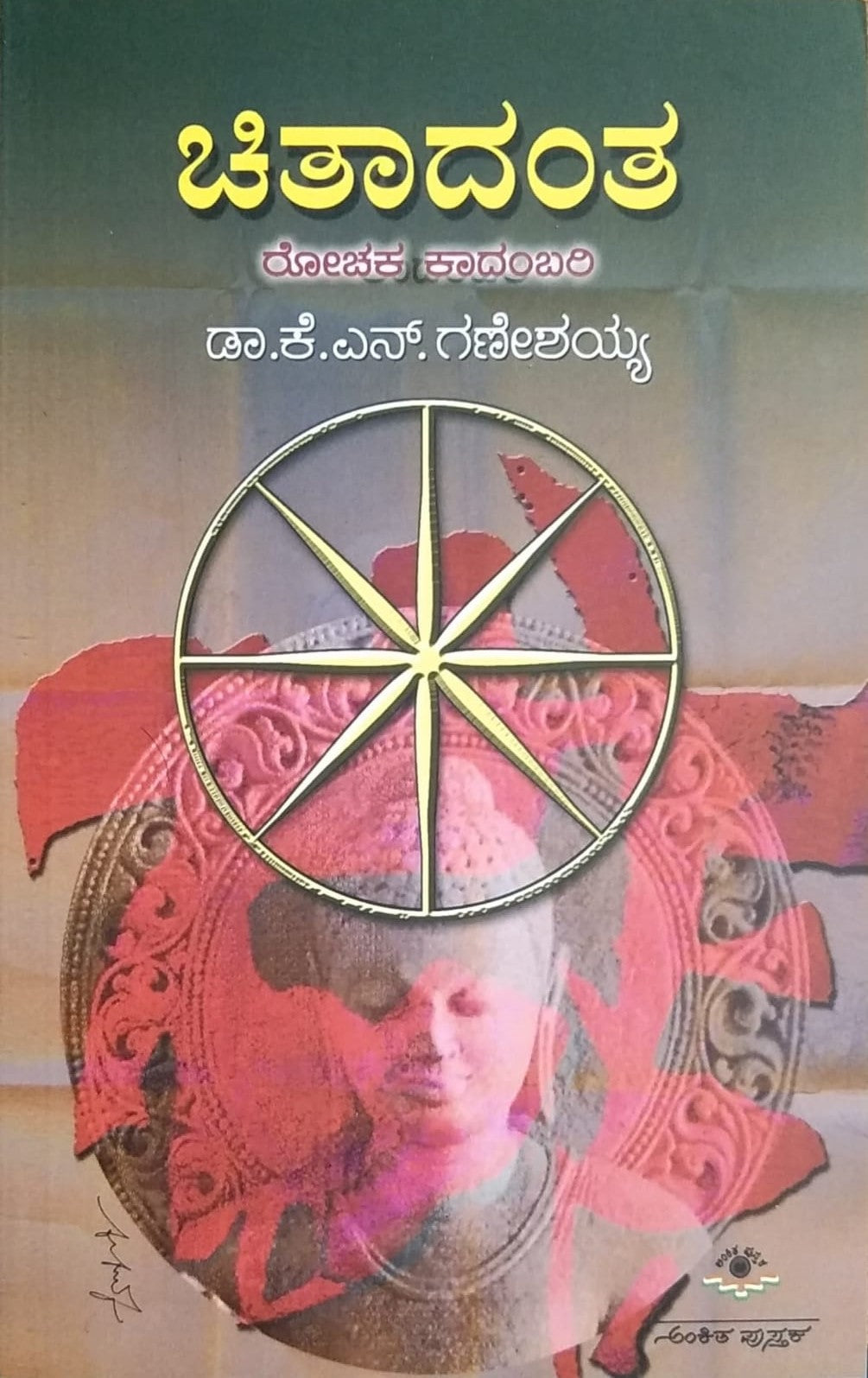 'Chitadanta' is a Thriller Novel written by K. N. Ganeshayya and Published by Ankita Pustaka