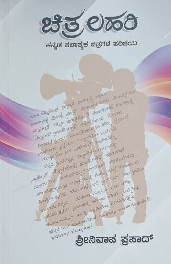 ಚಿತ್ರ ಲಹರಿ