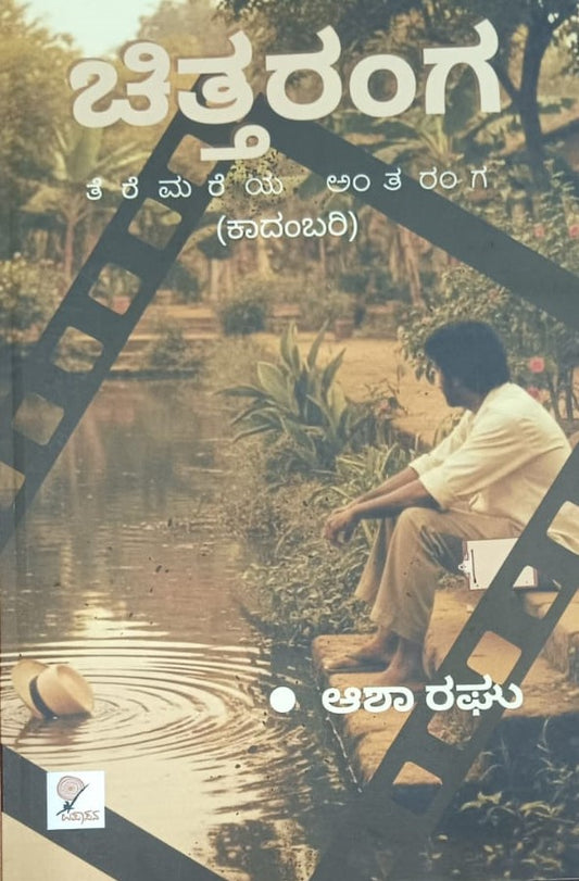 ಚಿತ್ತರಂಗ