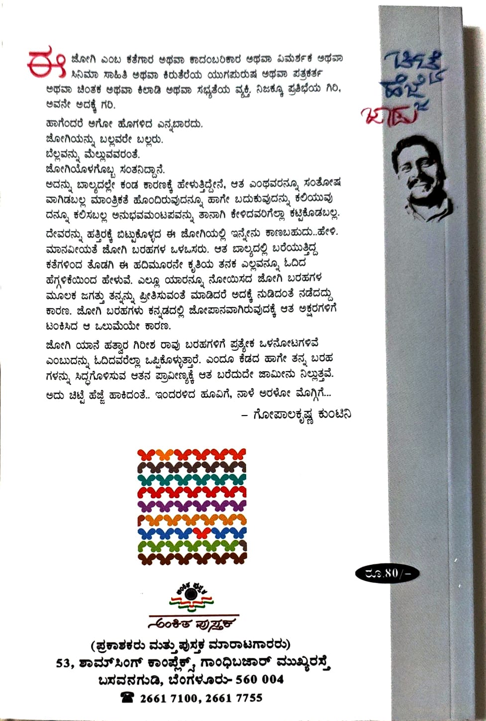ಚಿಟ್ಟೆ ಹೆಜ್ಜೆ ಜಾಡು