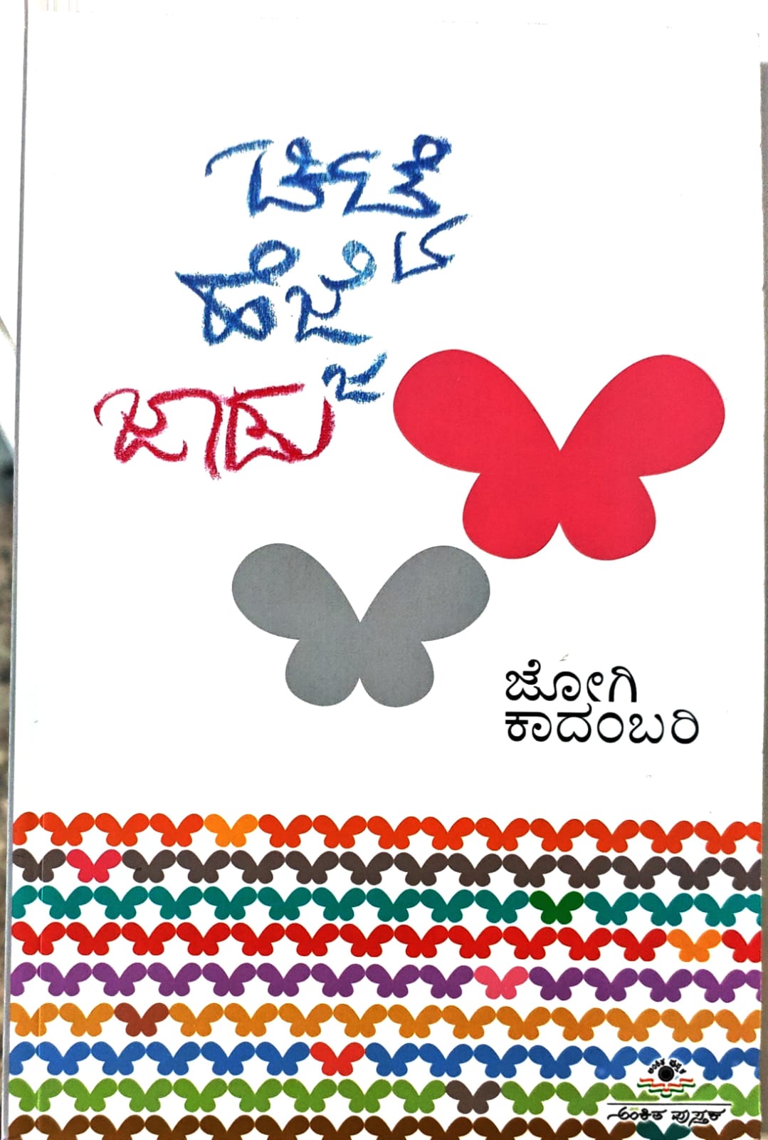 ಚಿಟ್ಟೆ ಹೆಜ್ಜೆ ಜಾಡು