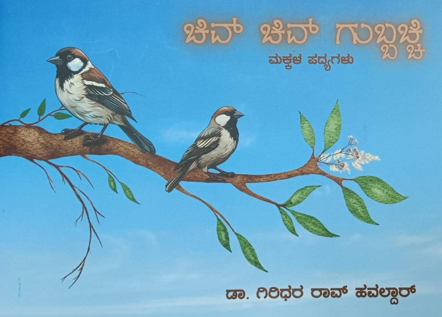 ಚಿವ್ ಚಿವ್ ಗುಬ್ಬಚ್ಚಿ