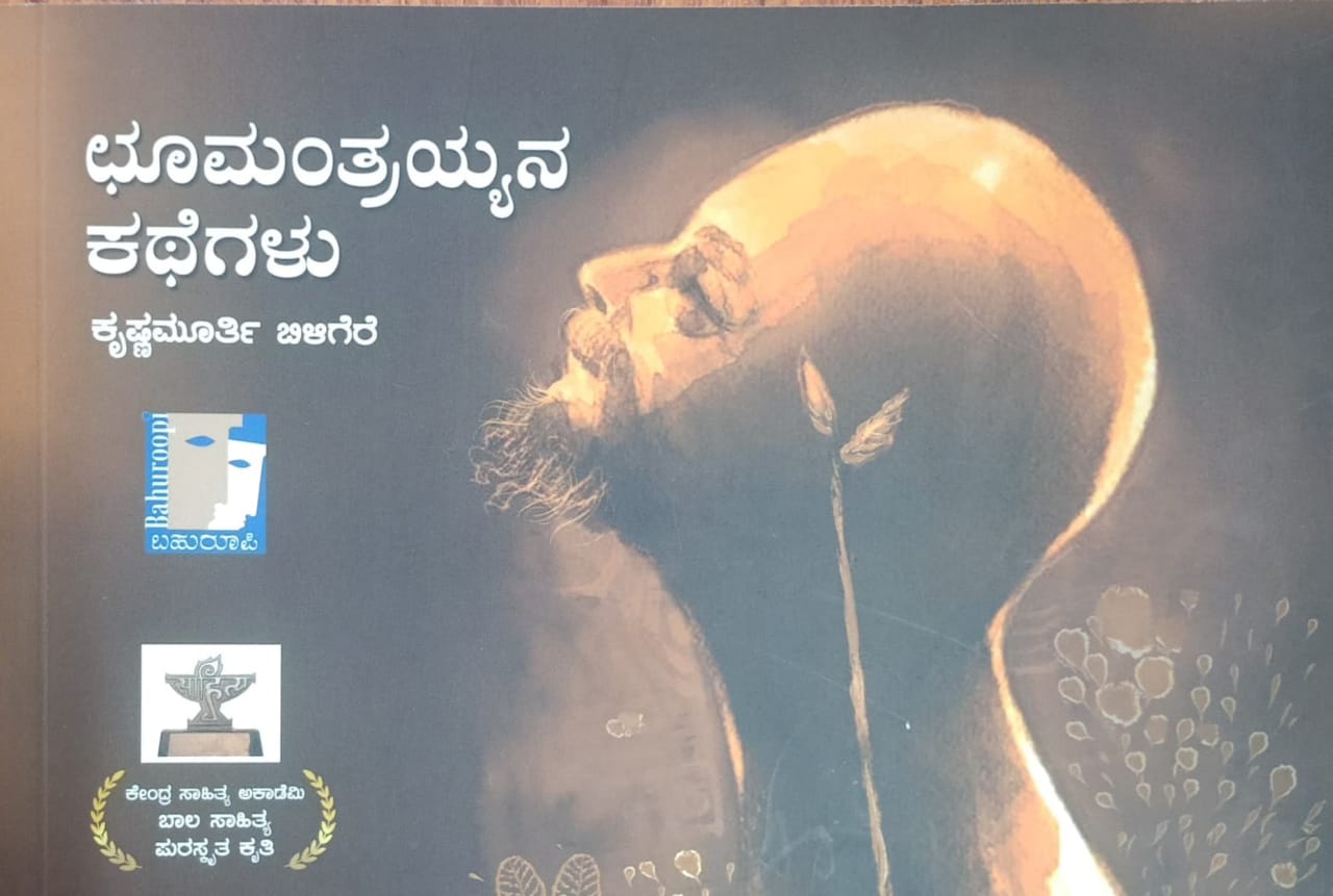 Title : Choomantrayyana kategalu, Stories, Writer : Krishnamurthy Biligere, Publisher : Bahuroopi