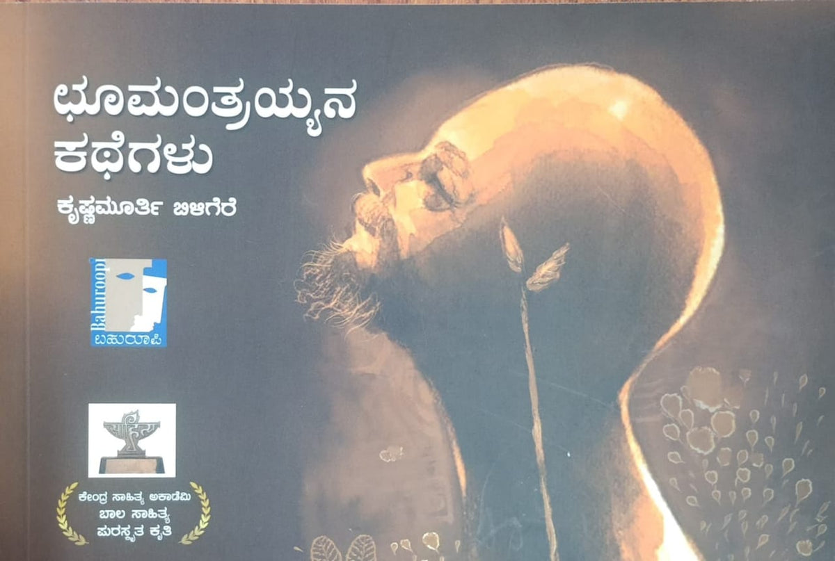Title : Choomantrayyana kategalu, Stories, Writer : Krishnamurthy Biligere, Publisher : Bahuroopi