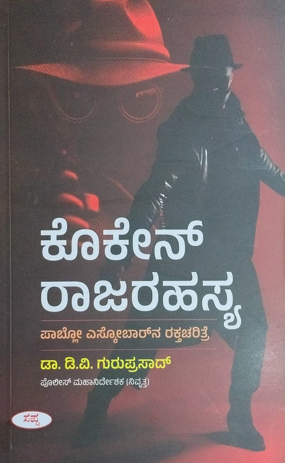 Title : Cocaine Rajarahasya, Pablo Eskobar's Life History, Author : Dr. D. V. Guruprasad, Publisher : Sapna Book House. 
