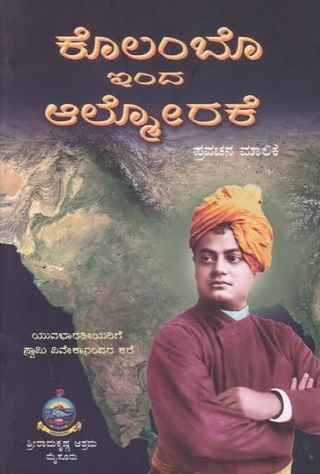 ಕೊಲಂಬೊ ಇಂದ ಆಲ್ಮೋರಕೆ