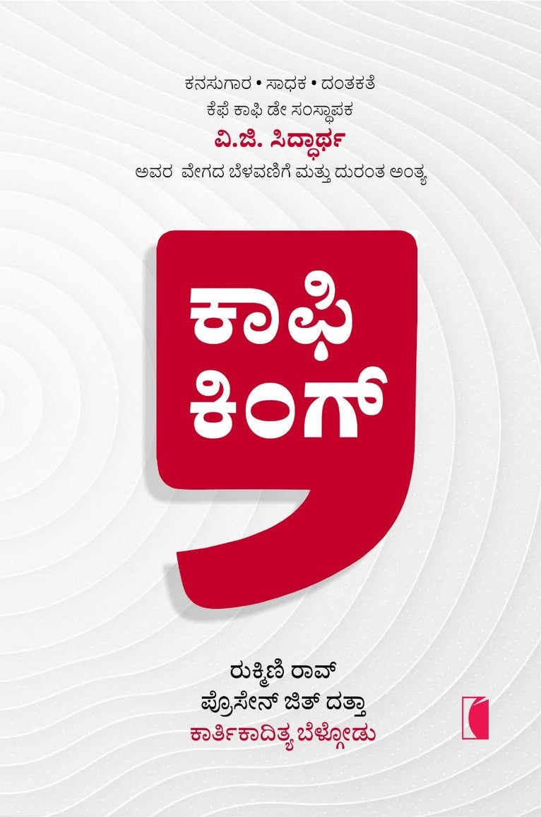 ಕಾಫಿ ಕಿಂಗ್