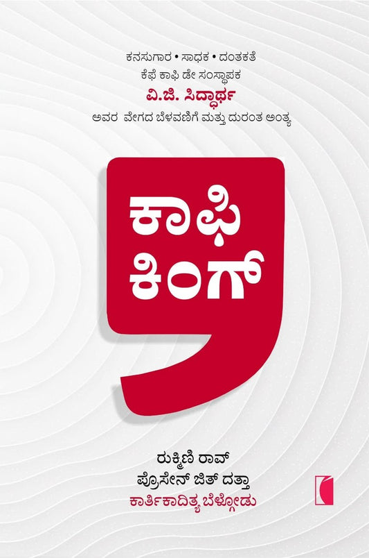 ಕಾಫಿ ಕಿಂಗ್