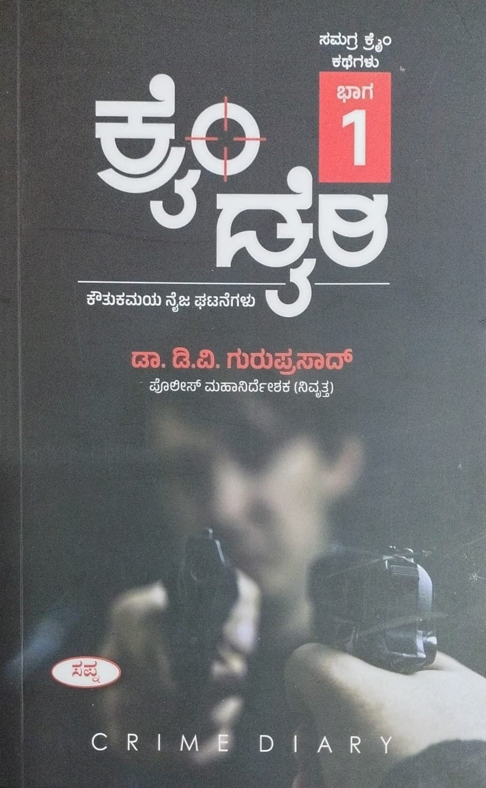 Title : Crime Diary, Collection of True Crime Stories, Author : Dr. D. V. Guruprasad, Publisher : Sapna Book House.