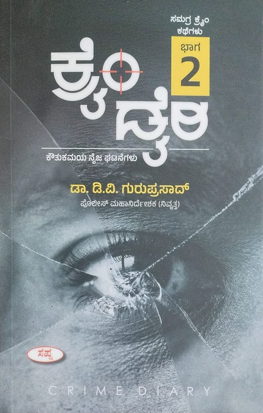 Title : Crime Diary - Part 2, Collection of True Crime Stories, Author : Dr. D. V. Guruprasad, Publisher : Sapna Book House. 