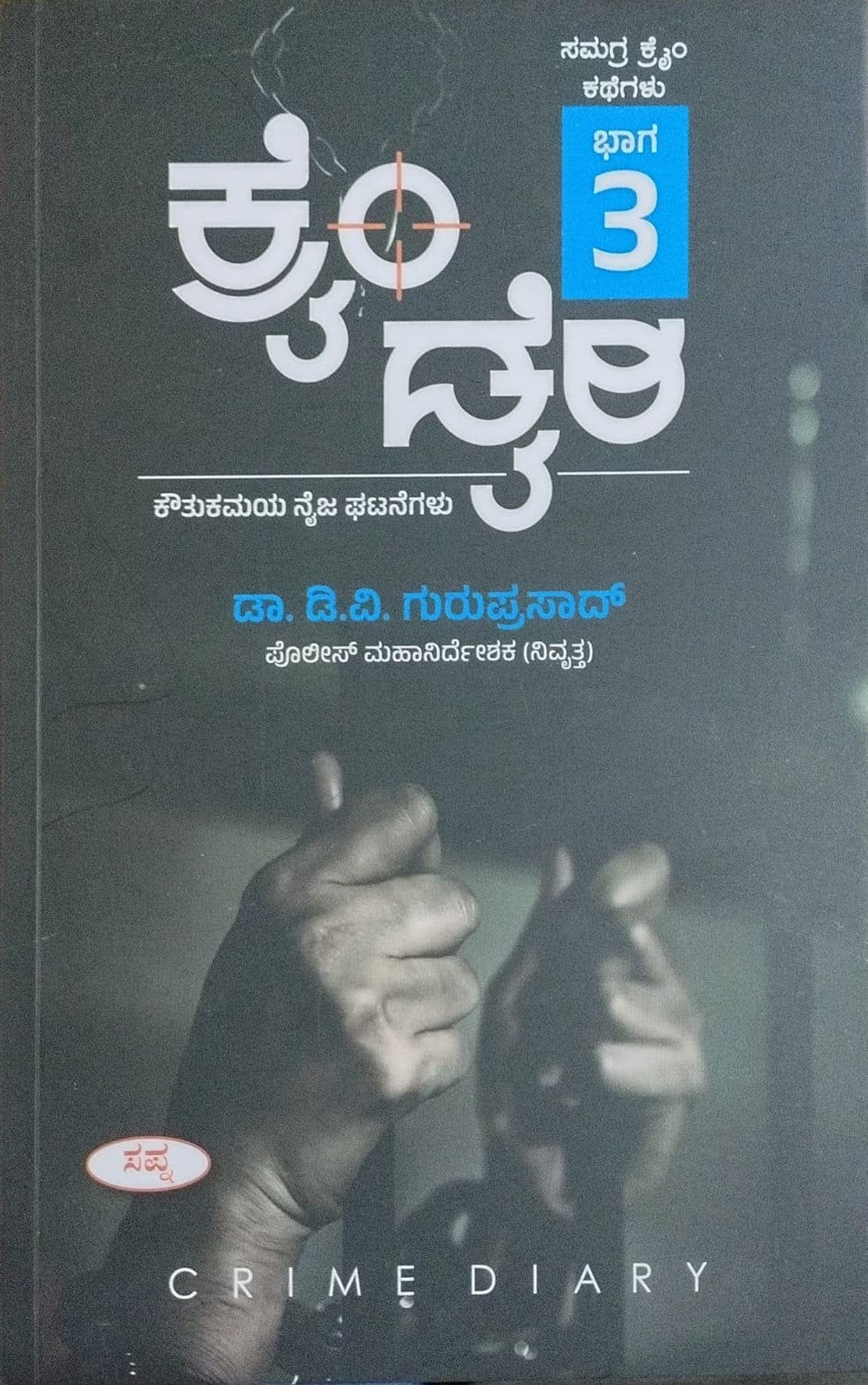 Title : Crime Diary - Part 3, Collection of True Crime Stories, Author : Dr. D. V. Guruprasad, Publisher : Sapna Book House. 