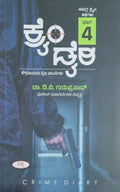 itle : Crime Diary - Part 4, Collection of True Crime Stories, Author : Dr. D. V. Guruprasad, Publisher : Sapna Book House. 