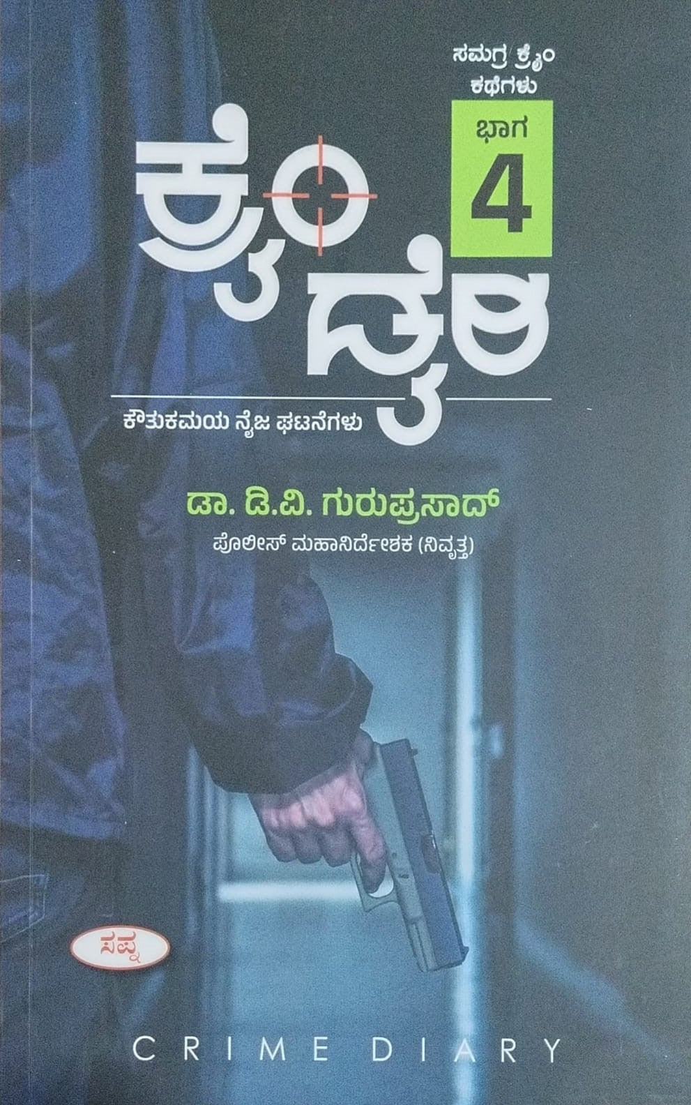 itle : Crime Diary - Part 4, Collection of True Crime Stories, Author : Dr. D. V. Guruprasad, Publisher : Sapna Book House. 