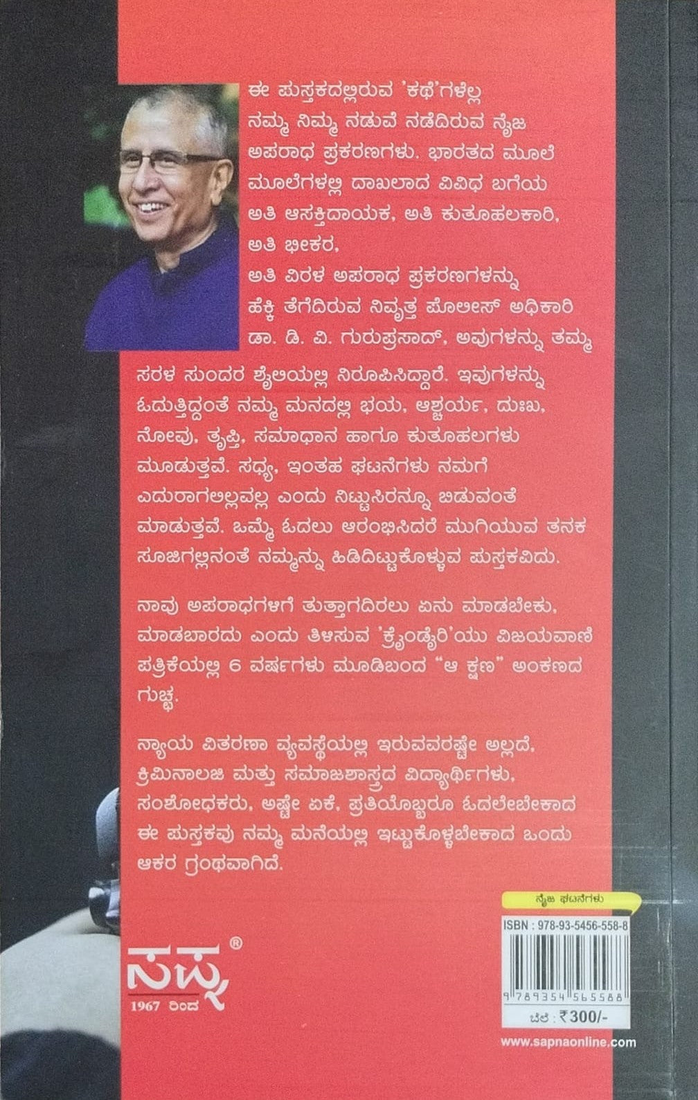 Title : Crime Diary, Collection of True Crime Stories, Author : Dr. D. V. Guruprasad, Publisher : Sapna Book House.