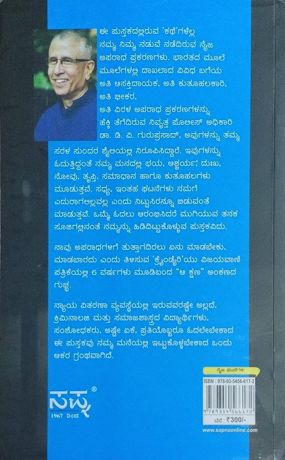 Title : Crime Diary - Part 3, Collection of True Crime Stories, Author : Dr. D. V. Guruprasad, Publisher : Sapna Book House. 