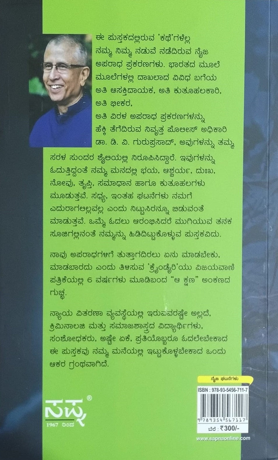 itle : Crime Diary - Part 4, Collection of True Crime Stories, Author : Dr. D. V. Guruprasad, Publisher : Sapna Book House. 