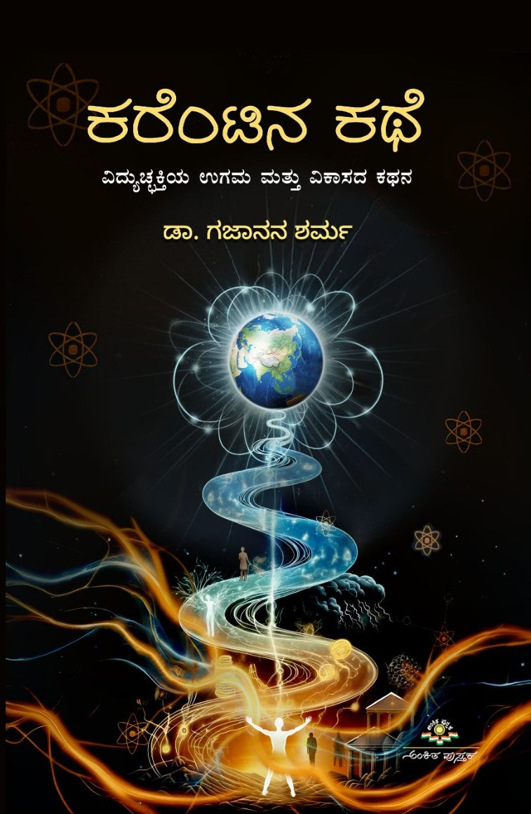 Title : Currentina Kathe, Story About a Current, Author : Dr. Gajanana Sharma, Publisher : Ankita Pustaka.