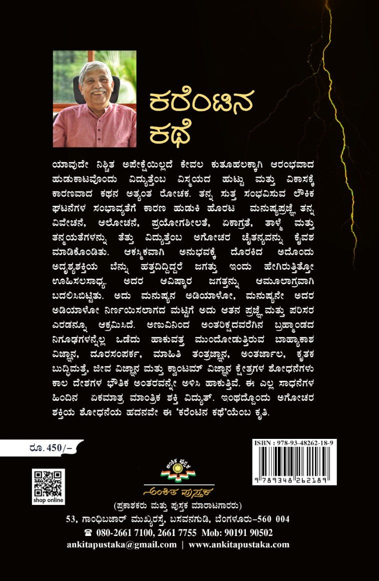 Title : Currentina Kathe, Story About a Current, Author : Dr. Gajanana Sharma, Publisher : Ankita Pustaka.