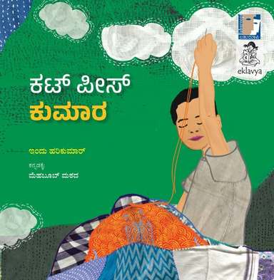 ಕಟ್ ಪೀಸ್ ಕುಮಾರ