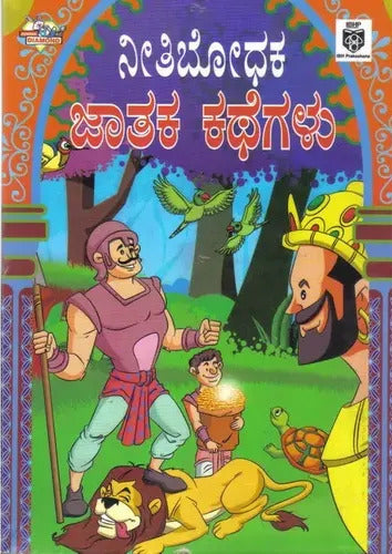 ನೀತಿಬೋಧಕ ಜಾತಕ ಕಥೆಗಳು