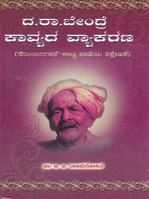 ದ. ರಾ. ಬೇಂದ್ರೆ ಕಾವ್ಯದ ವ್ಯಾಕರಣ